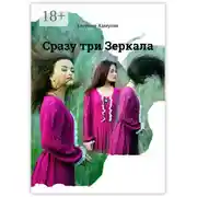 Постер книги Сразу три Зеркала