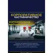 Постер книги Корпаративное наставничество