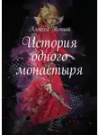 Алексей Тенчой - История одного монастыря