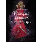 Постер книги История одного монастыря