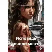 Постер книги Исповедь дочери мента