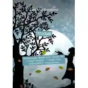 Постер книги Поэзия. Новогодняя серия книг группы ВК «Наше оружие – слово» под редакцией С. Ходосевича