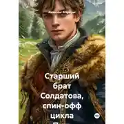 Постер книги Старший брат Солдатова, спин-офф цикла Путь Солдатова