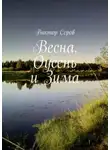 Виктор Серов - Весна, Оусень и Зима. Стихи
