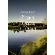 Постер книги Весна, Оусень и Зима. Стихи