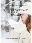 Сергей Ходосевич - Ещё кружился снегопад. Поэтический сборник группы авторов под редакцией Сергея Ходосевича