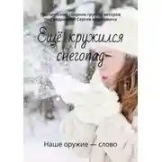 Постер книги Ещё кружился снегопад. Поэтический сборник группы авторов под редакцией Сергея Ходосевича