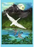 Елена Морозова - Утиная история. Сказка