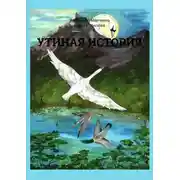 Постер книги Утиная история. Сказка