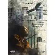 Постер книги Неволя