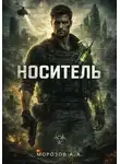 Александр Морозов - НОСИТЕЛЬ