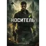 Постер книги НОСИТЕЛЬ