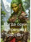 Ника Гримм - Когда орки встречают рассвет