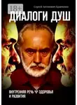 Сергей Кравченко - Диалоги душ. Внутренняя речь ψ здоровья и развития