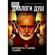 Постер книги Диалоги душ. Внутренняя речь ψ здоровья и развития