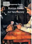 Владимир Буров - Когда было по-честному. Эссе