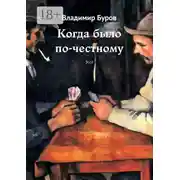 Постер книги Когда было по-честному. Эссе
