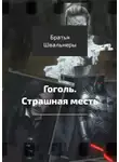 Братья Швальнеры - Гоголь. Страшная месть