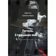 Постер книги Гоголь. Страшная месть