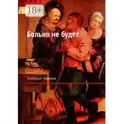 Постер книги Больно не будет