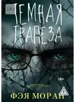 Фэя Моран - Тёмная трапеза