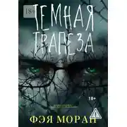 Постер книги Тёмная трапеза