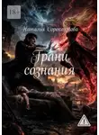 Наталья Сорокоумова - Грани сознания
