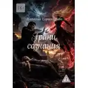 Постер книги Грани сознания