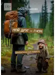 Ольга Морозова - Мой друг – гном. Фантастическая повесть