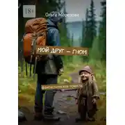 Постер книги Мой друг – гном. Фантастическая повесть