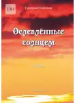 Григорий Корюкин - Ослепленные солнцем. Повести