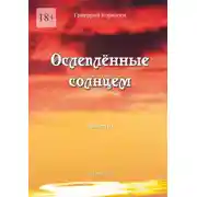 Постер книги Ослепленные солнцем. Повести