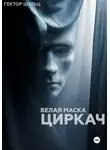 Гектор Шульц - Белая маска: Циркач