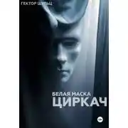 Постер книги Белая маска: Циркач
