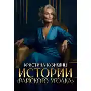 Постер книги Истории "Райского уголка"