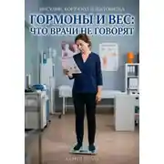 Постер книги Гормоны и вес: что врачи не говорят