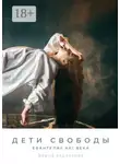 Ирина Нестерова - Дети Свободы. Евангелие XXI века