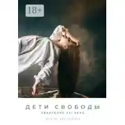 Постер книги Дети Свободы. Евангелие XXI века