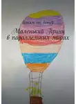 Светлана Старкова - Маленький Принц в параллельных мирах. Детям от детей