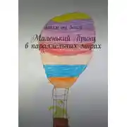Постер книги Маленький Принц в параллельных мирах. Детям от детей