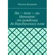 Постер книги На – поле – он. Наполеон: от рождения до Бородинского поля