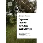 Постер книги Парковая терапия на основе осознанности. Протокол для групповой, индивидуальной и самостоятельной работы