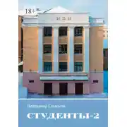 Постер книги Студенты – 2