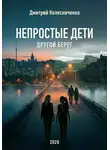 Дмитрий Колесниченко - Непростые дети. Другой берег