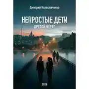 Постер книги Непростые дети. Другой берег