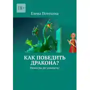 Постер книги Как победить дракона? Никогда не унывать!