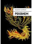 Владимир Кудрявцев - Реквием