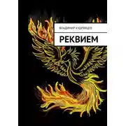 Постер книги Реквием