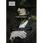 Постер книги Сценарист. Журнал про сценаристов и для сценаристов. Выпуск 2