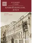 Владимир Сумин - Кривой переулок, дом 8. Премия им. А. П. Чехова